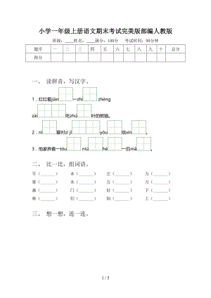 小学一年级上册语文期末考试完美版部编人教版.doc