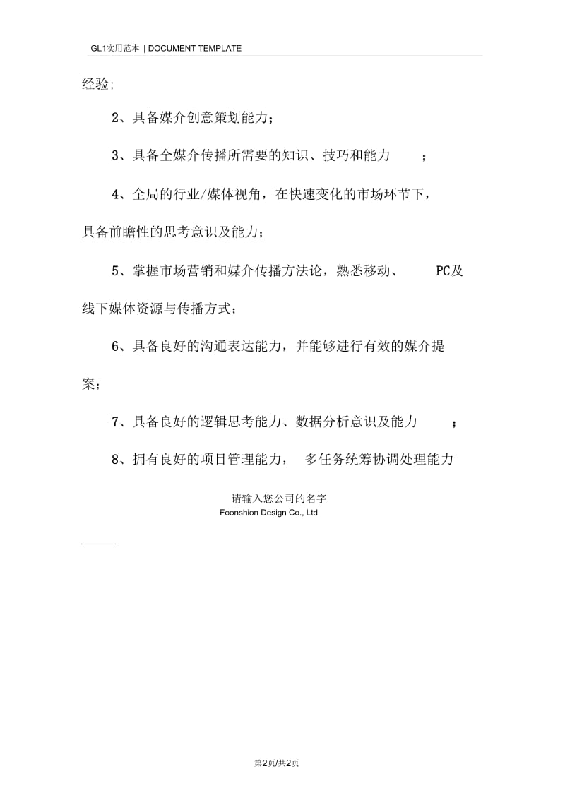 产品媒介岗位职责范本.docx_第2页