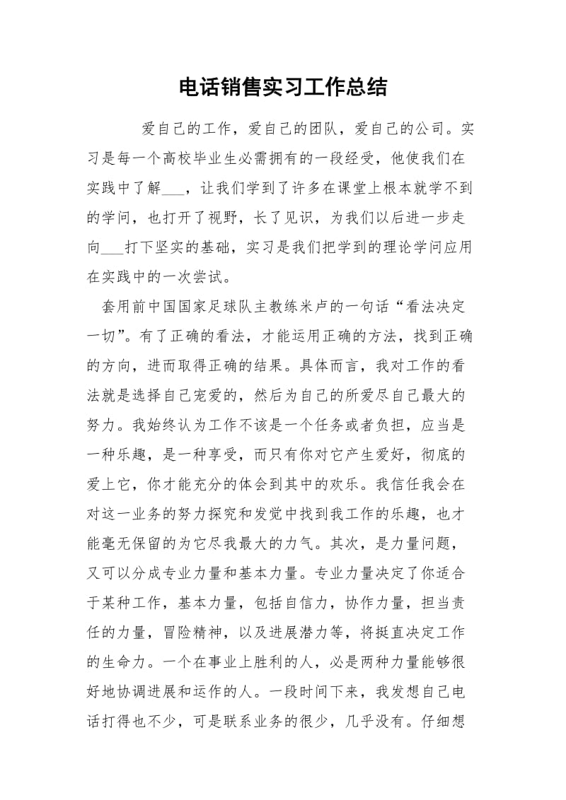 电话销售实习工作总结_1.docx_第1页