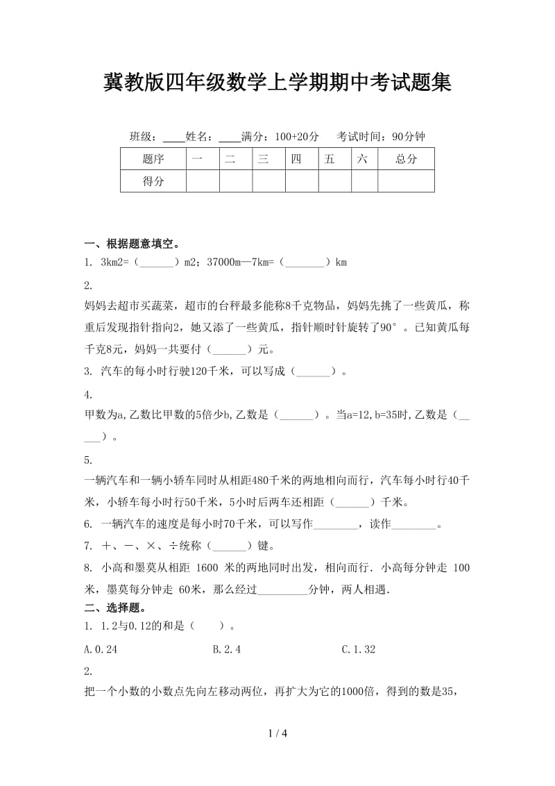 冀教版四年级数学上学期期中考试题集.doc_第1页