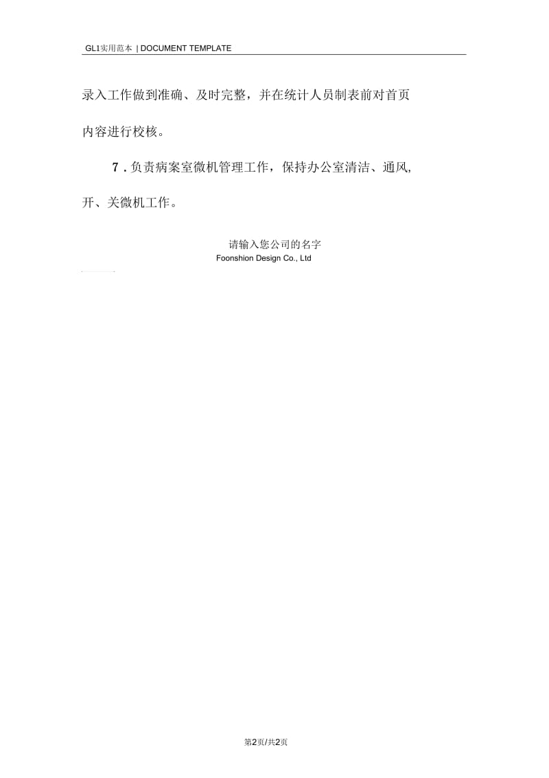 人民医院疾病分类编目组岗位职责范本.docx_第2页