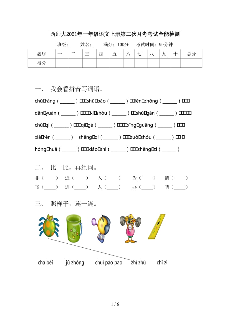 西师大2021年一年级语文上册第二次月考考试全能检测.doc_第1页