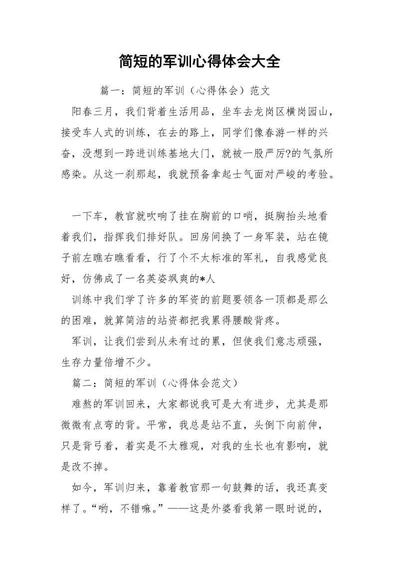 简短的军训心得体会大全.docx_第1页