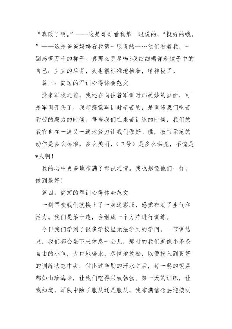 简短的军训心得体会大全.docx_第2页