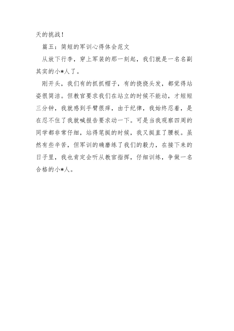 简短的军训心得体会大全.docx_第3页