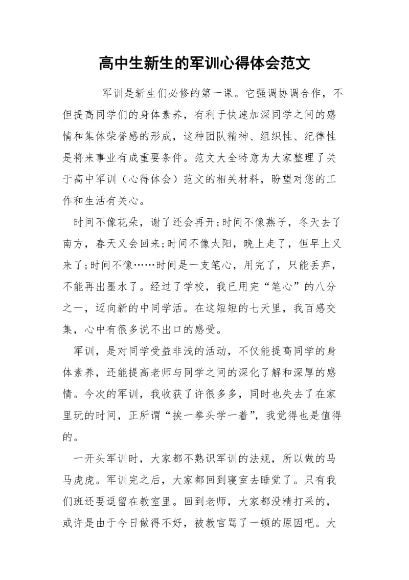 高中生新生的军训心得体会范文.docx_第1页