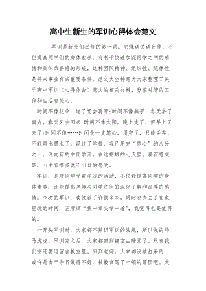 高中生新生的军训心得体会范文.docx