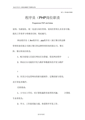 程序员(PHP)岗位职责范本.docx