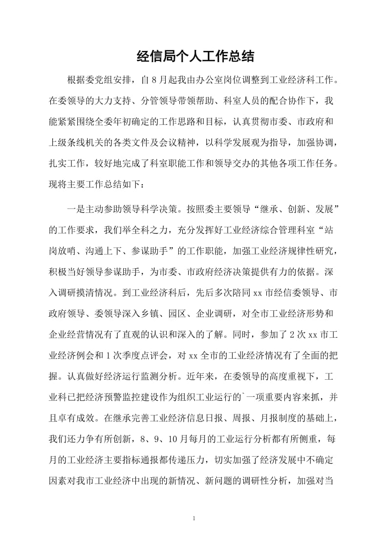 经信局个人工作总结.docx_第1页