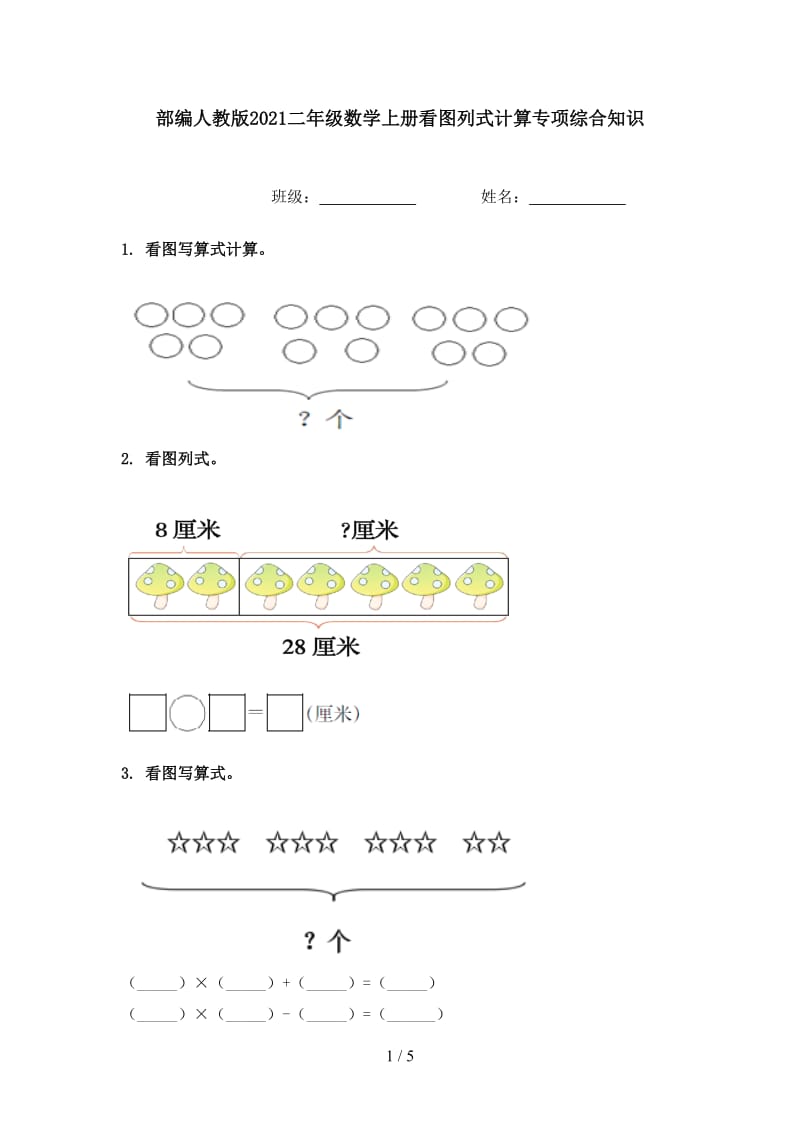 部编人教版2021二年级数学上册看图列式计算专项综合知识.doc_第1页