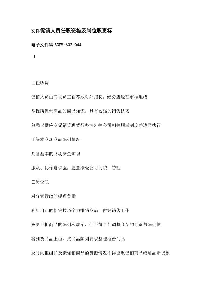 促销人员任职资格及岗位职责标准.doc_第1页