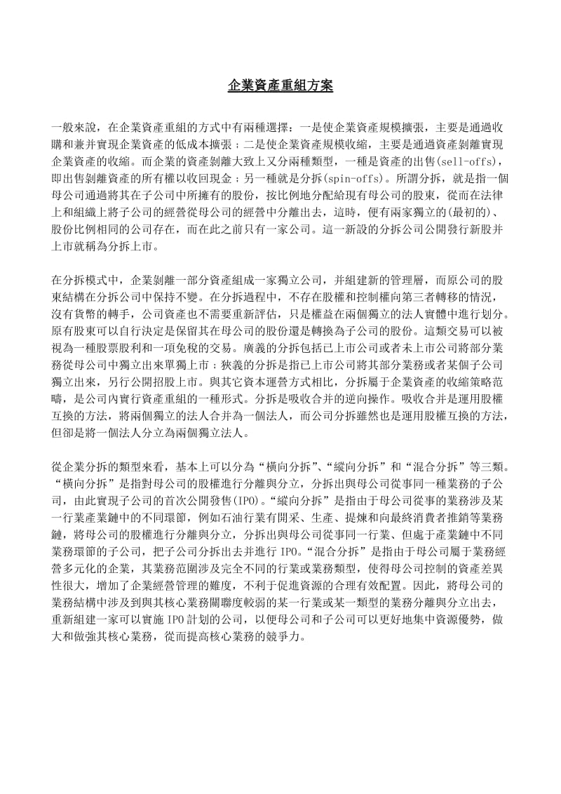 企业资产重组方案.docx_第1页