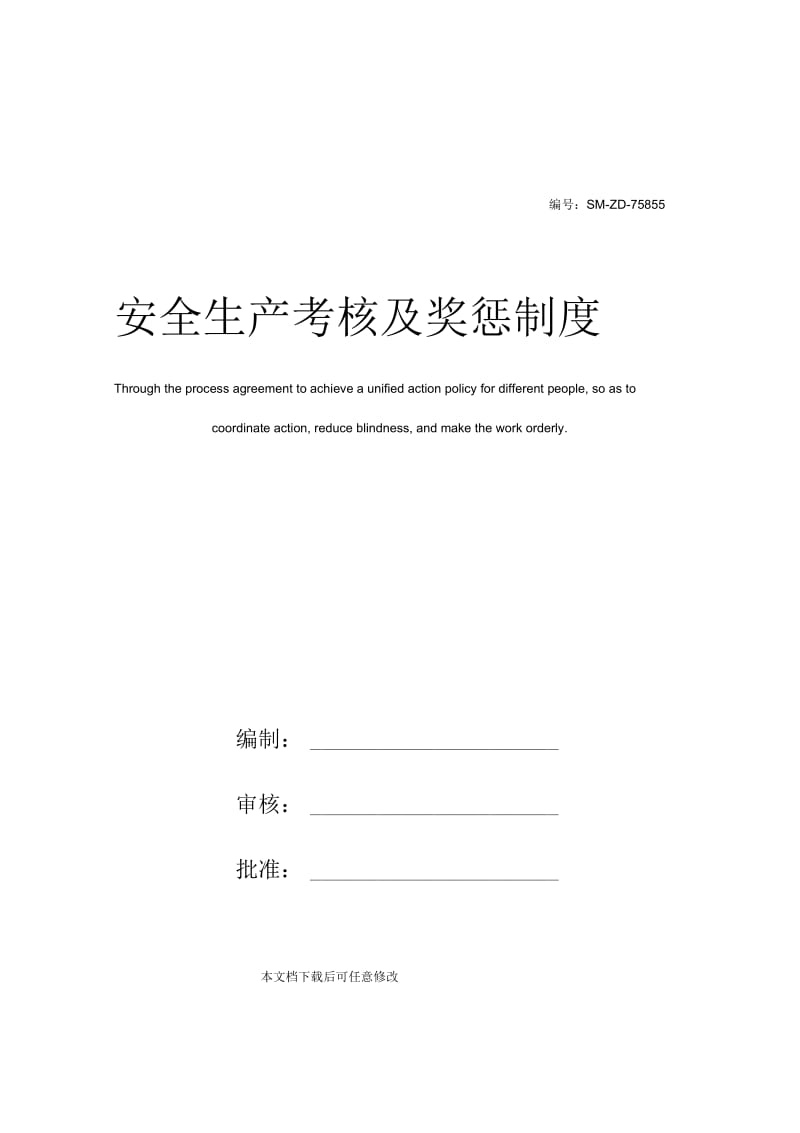 安全生产考核及奖惩制度.docx_第1页