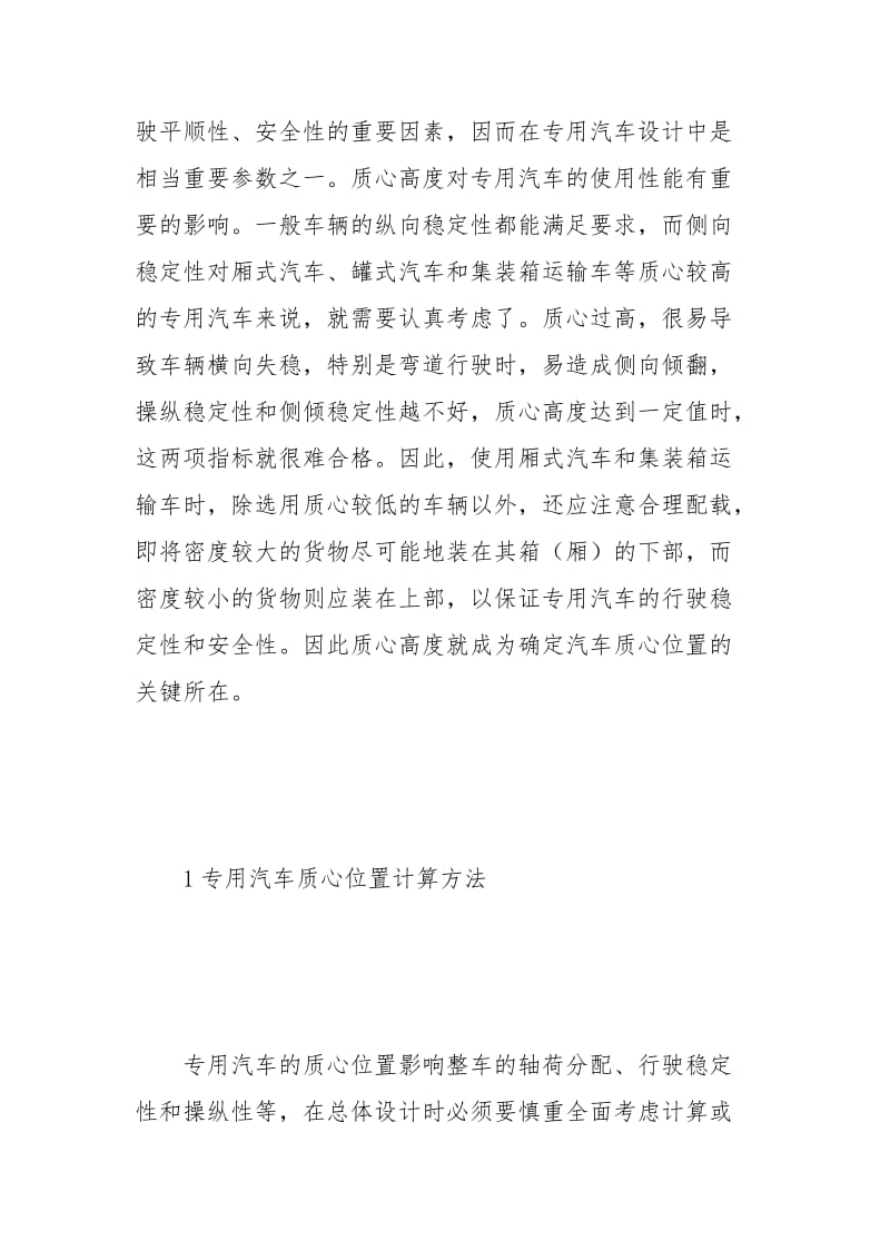 专用汽车质心位置计算及验证方法.docx_第3页