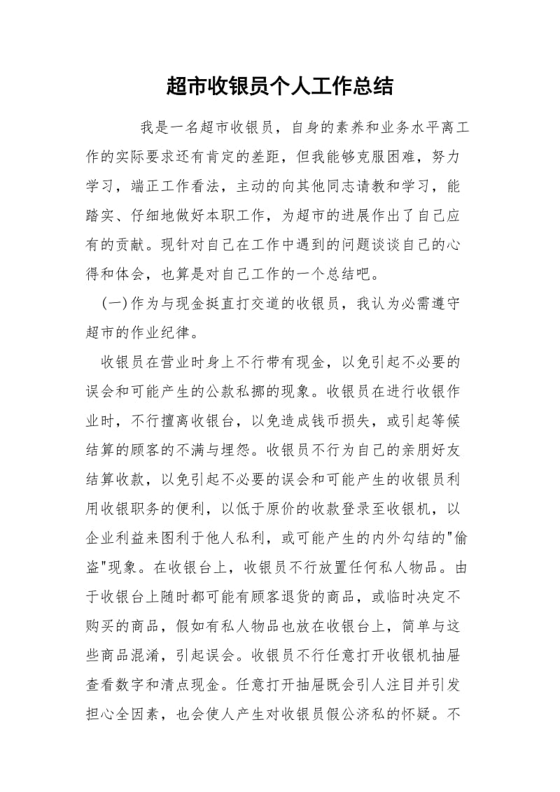 超市收银员个人工作总结.docx_第1页