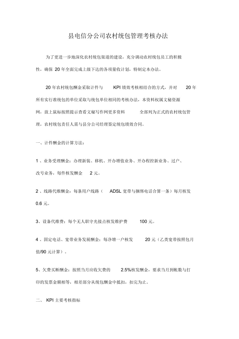 县电信分公司农村统包管理考核办法_范本.docx_第1页