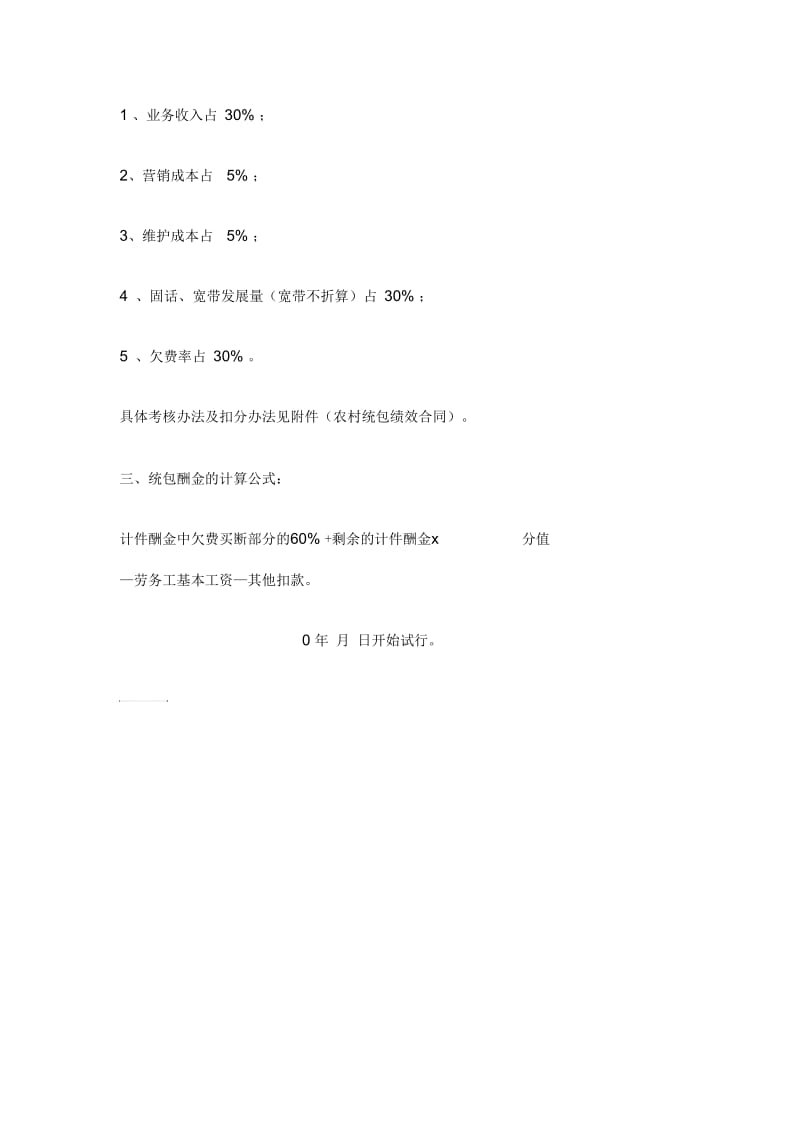 县电信分公司农村统包管理考核办法_范本.docx_第2页