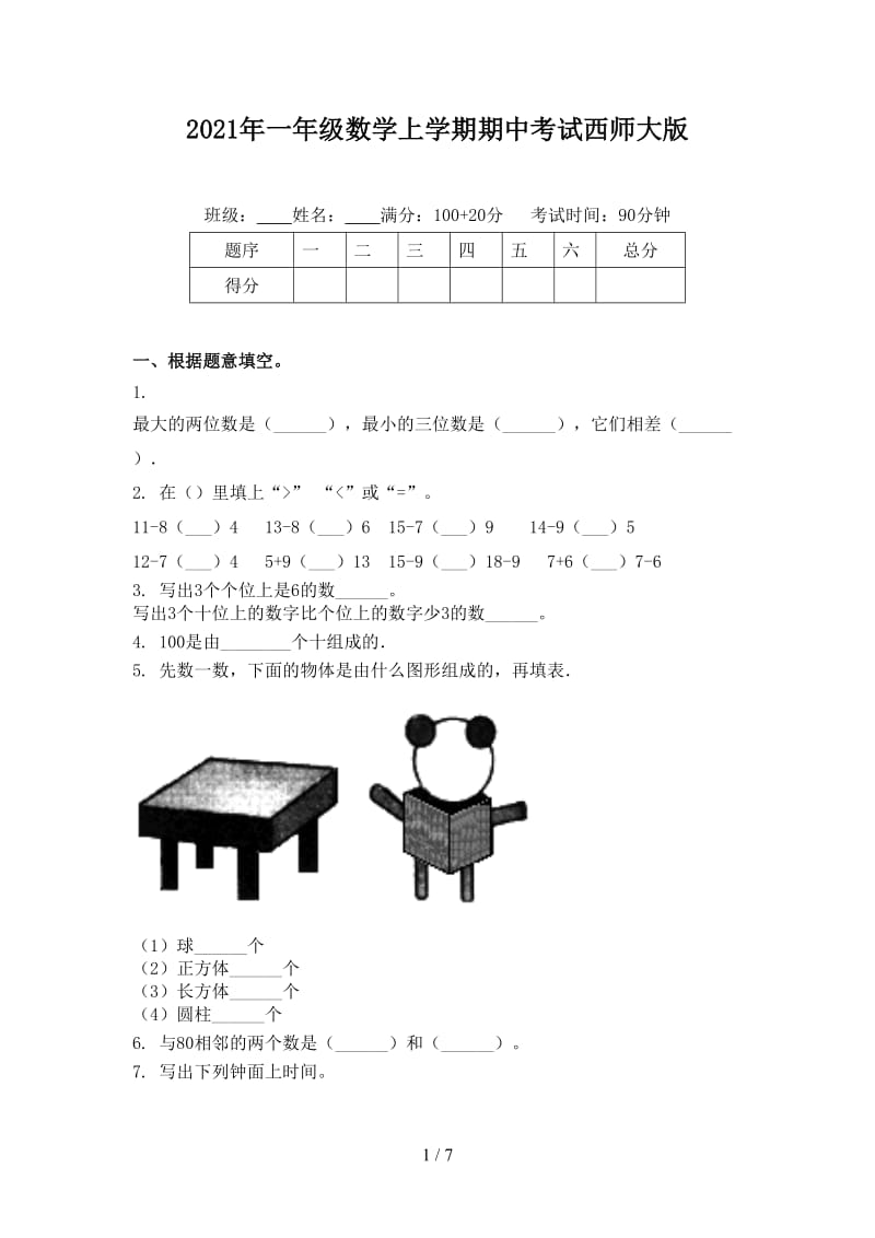 2021年一年级数学上学期期中考试西师大版.doc_第1页