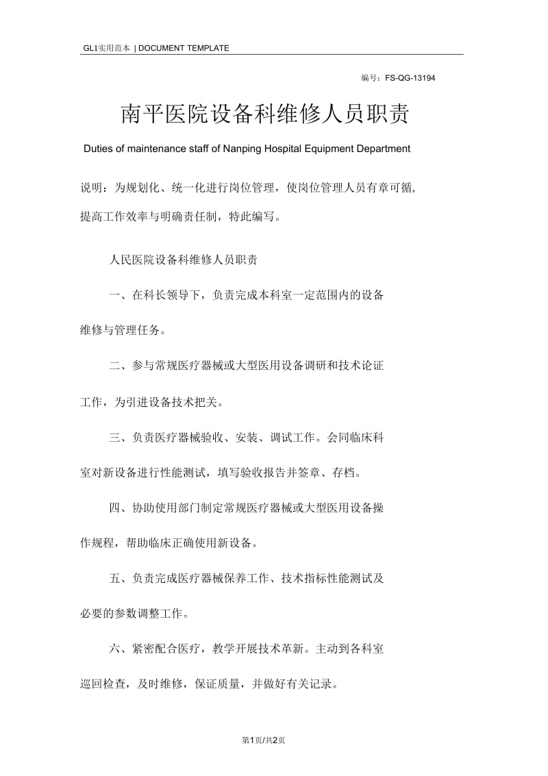 南平医院设备科维修人员职责范本.docx_第1页