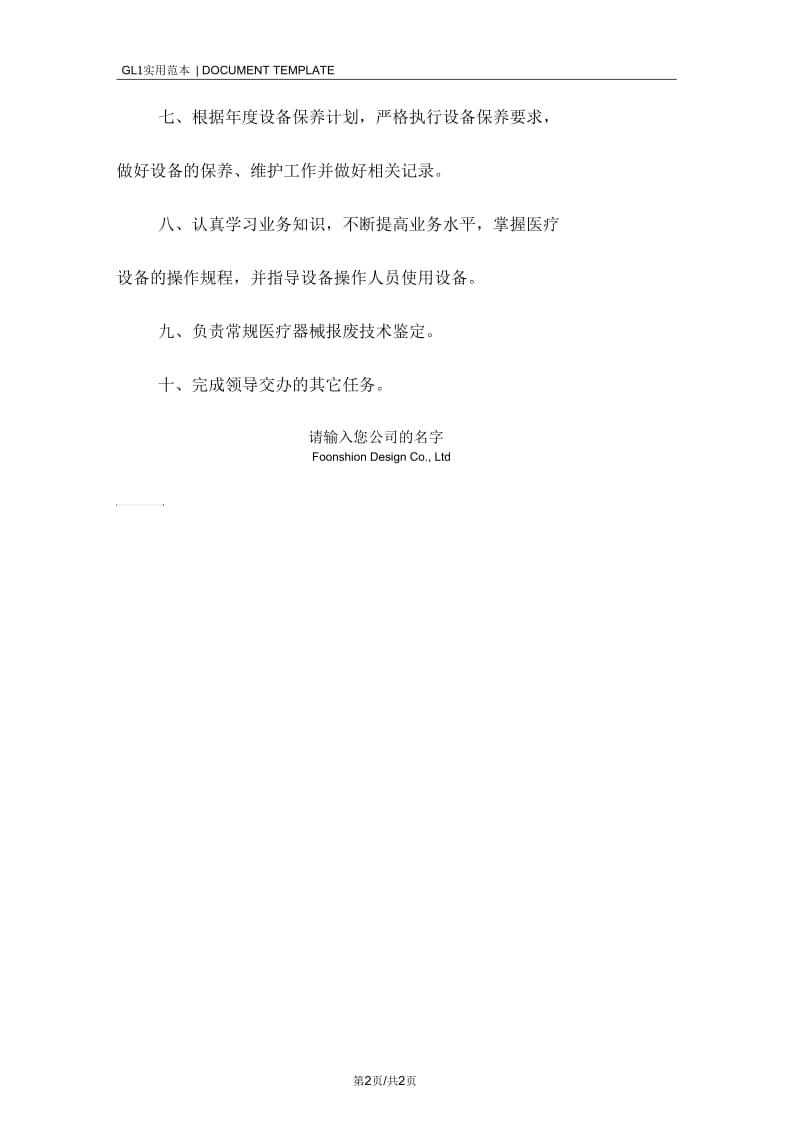 南平医院设备科维修人员职责范本.docx_第2页