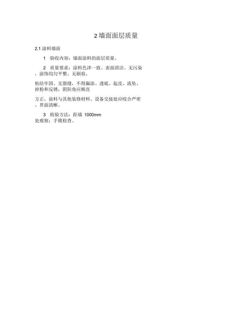 成品住宅装修工程质量分户验收技术规程解析.docx_第2页