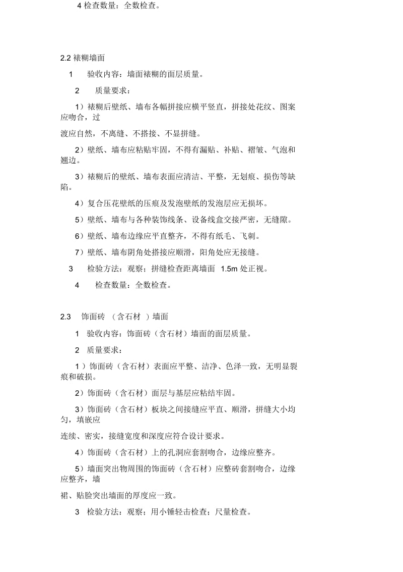 成品住宅装修工程质量分户验收技术规程解析.docx_第3页