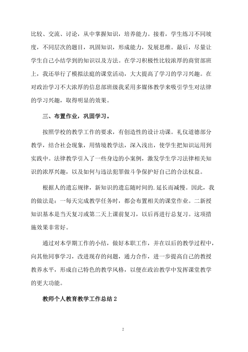 教师个人教育教学工作总结范文.docx_第2页