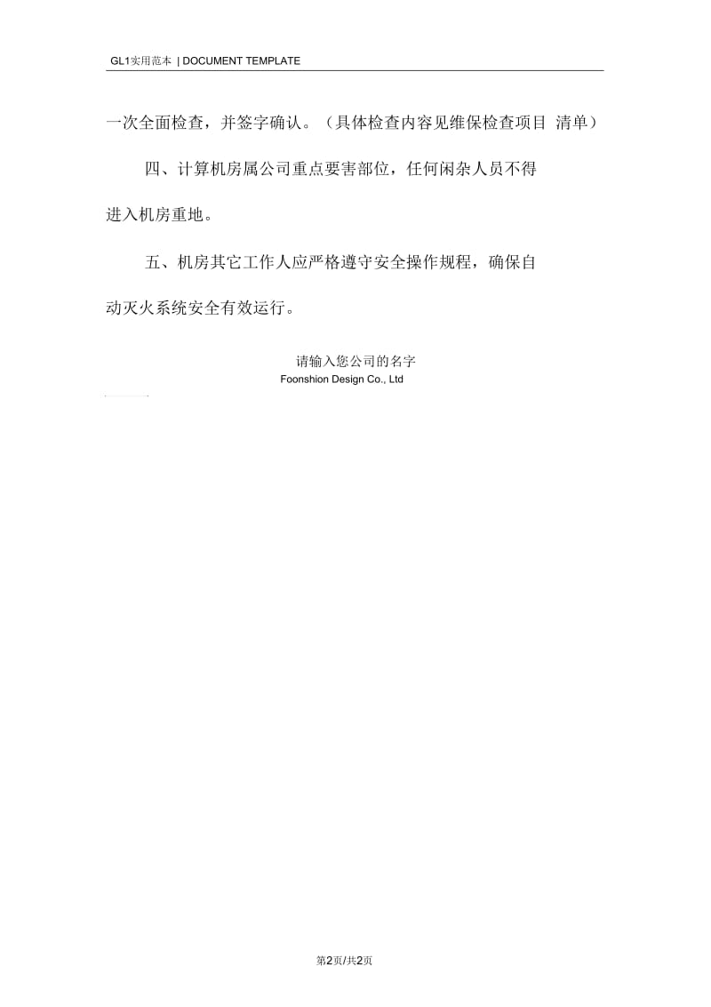 七氟丙烷ZY4B自动灭火系统安全管理规定范本.docx_第2页