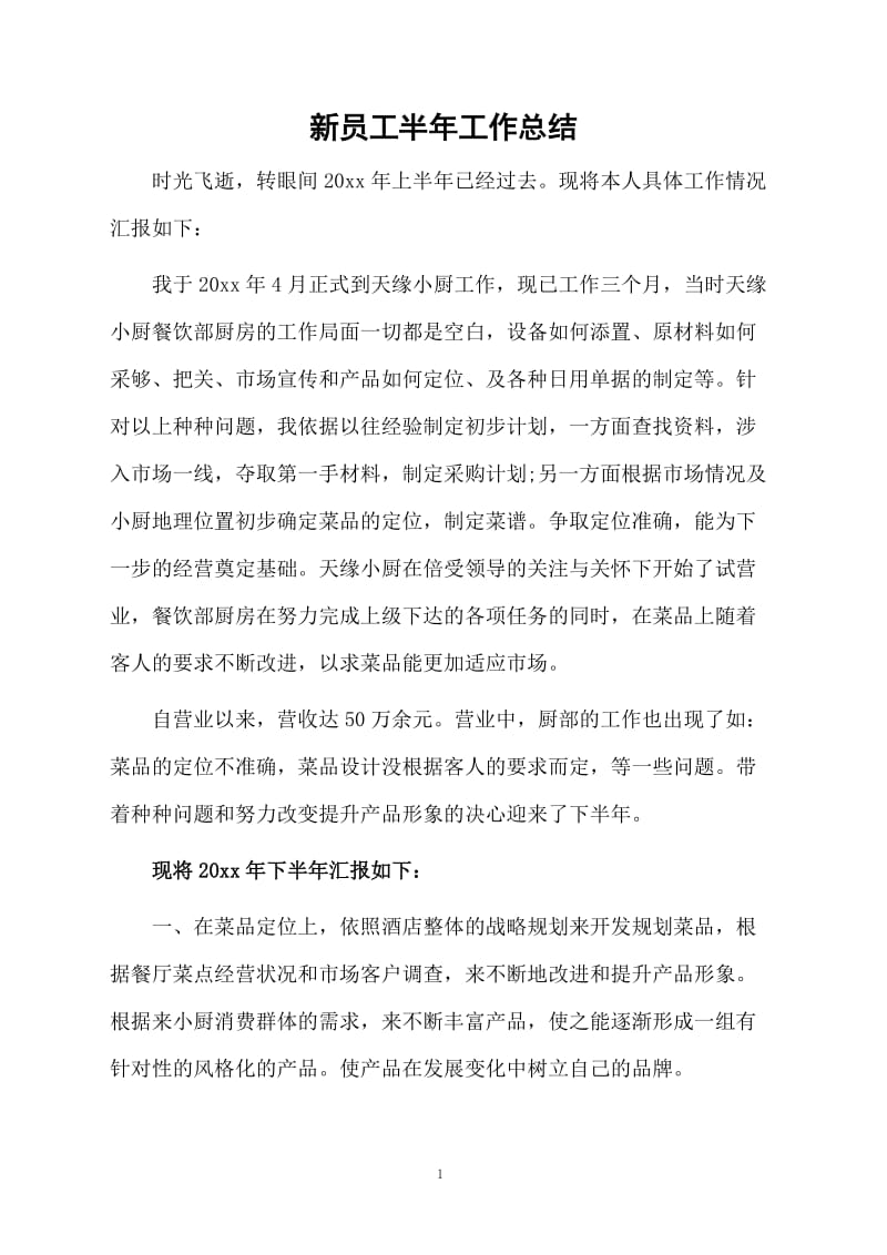 新员工半年工作总结.docx_第1页