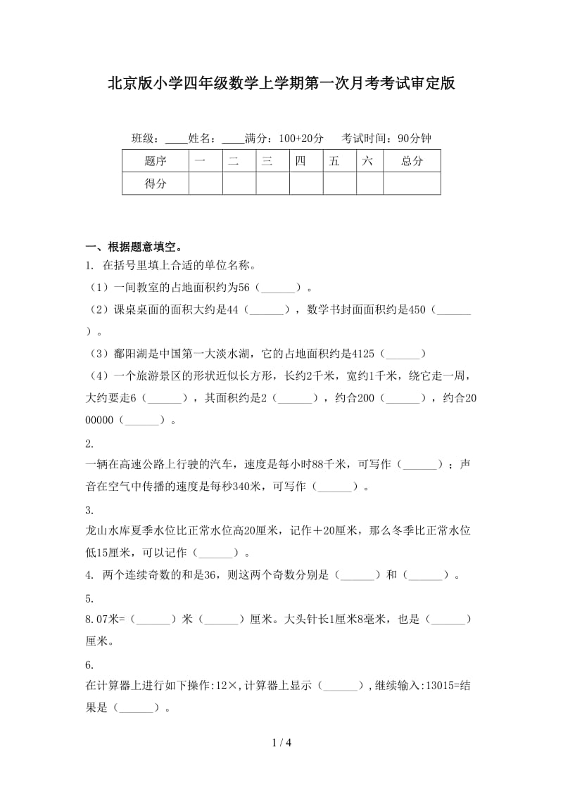 北京版小学四年级数学上学期第一次月考考试审定版.doc_第1页