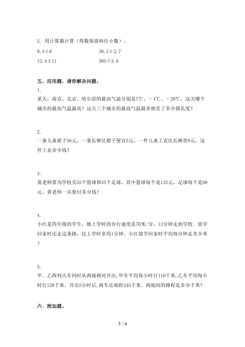 北京版小学四年级数学上学期第一次月考考试审定版.doc_第3页
