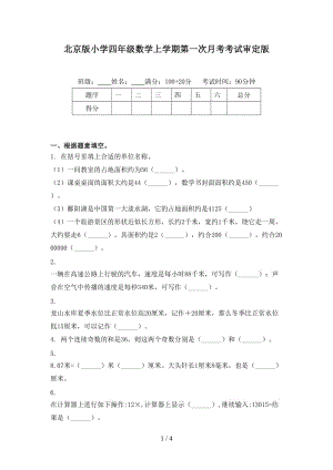 北京版小学四年级数学上学期第一次月考考试审定版.doc