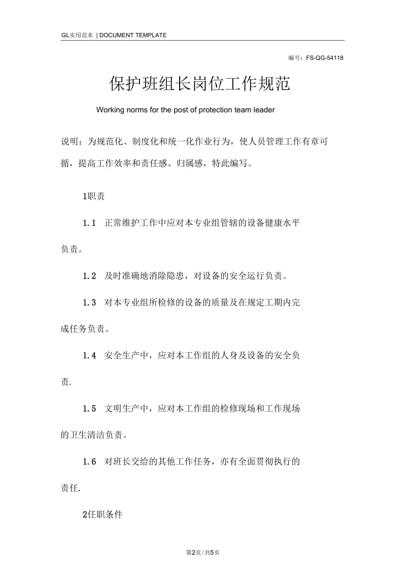 保护班组长岗位工作规范样本.docx_第2页