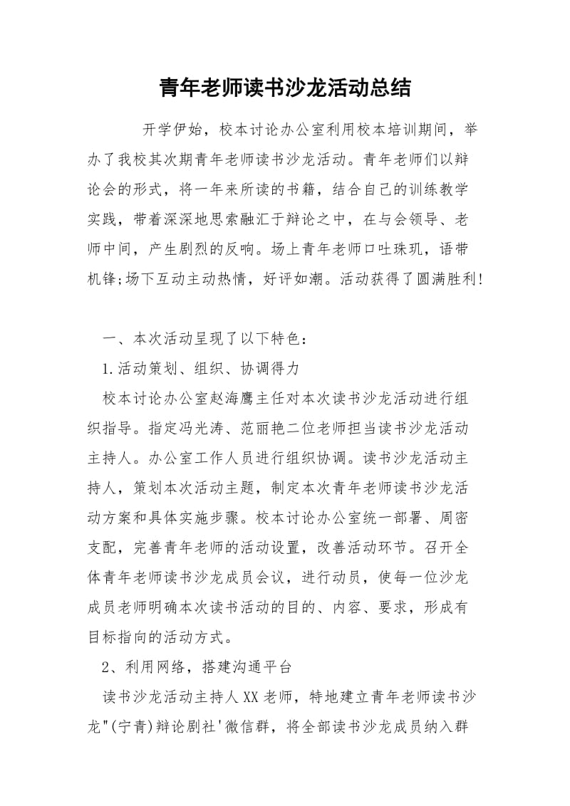 青年老师读书沙龙活动总结.docx_第1页