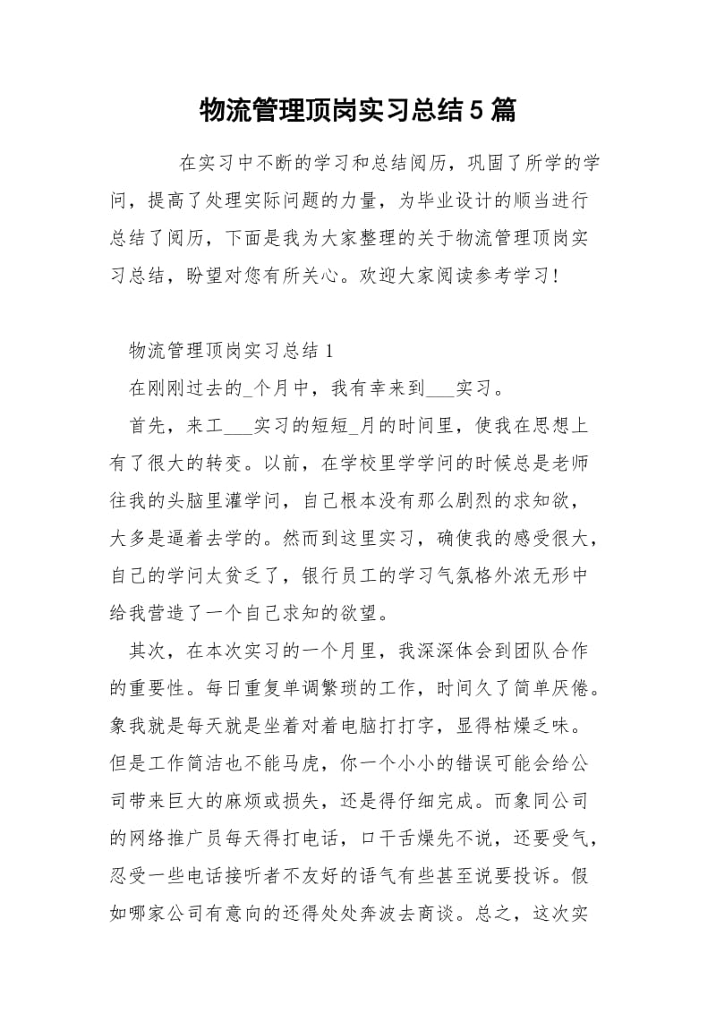 物流管理顶岗实习总结5篇.docx_第1页