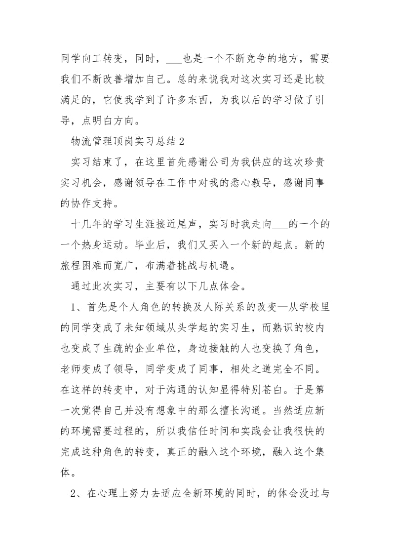 物流管理顶岗实习总结5篇.docx_第3页