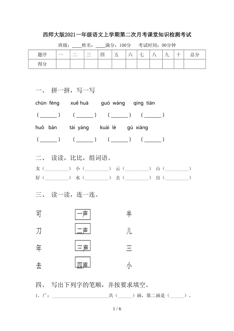 西师大版2021一年级语文上学期第二次月考课堂知识检测考试.doc_第1页