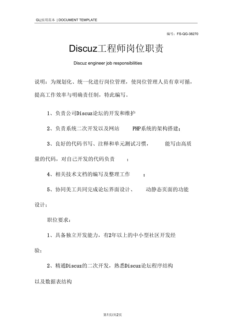 Discuz工程师岗位职责范本.docx_第1页