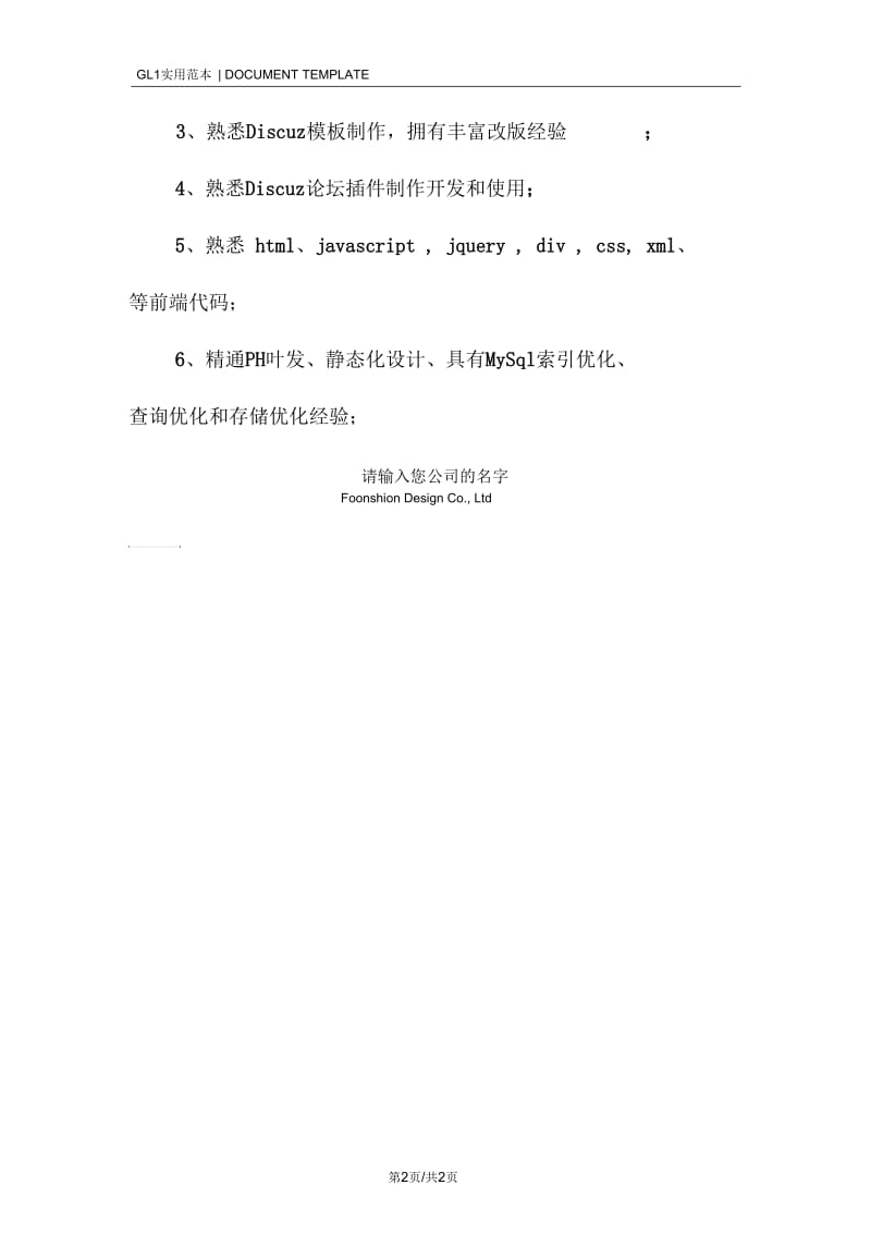 Discuz工程师岗位职责范本.docx_第2页