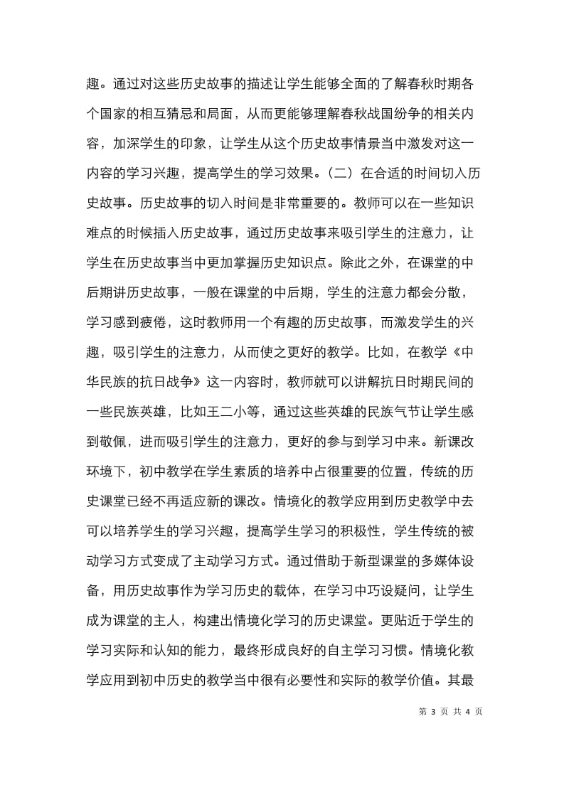 历史故事在初中历史教学的应用.doc_第3页