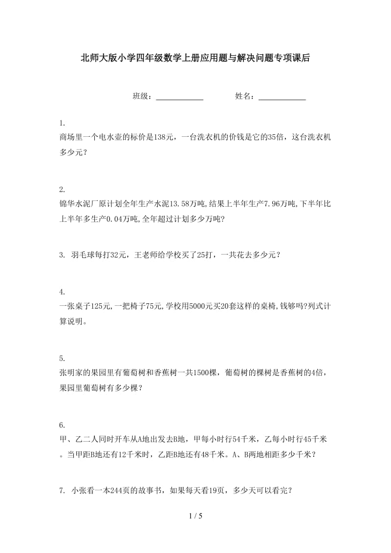 北师大版小学四年级数学上册应用题与解决问题专项课后.doc_第1页