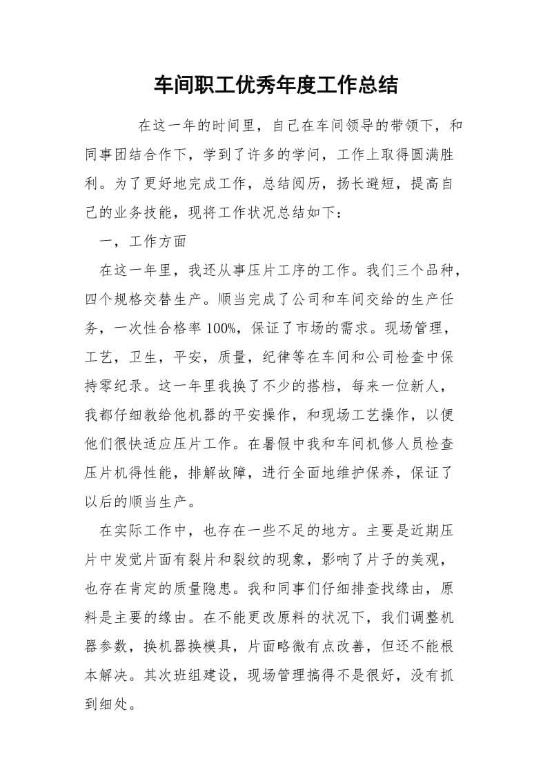 车间职工优秀年度工作总结.docx_第1页