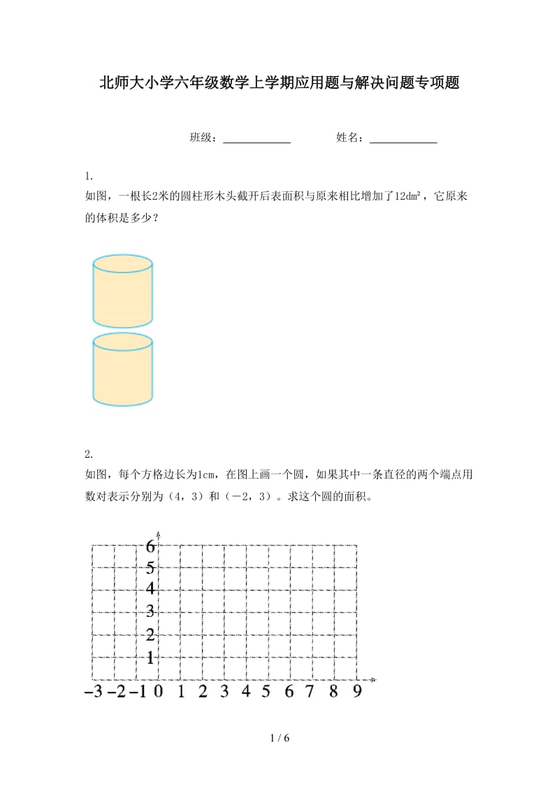 北师大小学六年级数学上学期应用题与解决问题专项题.doc_第1页