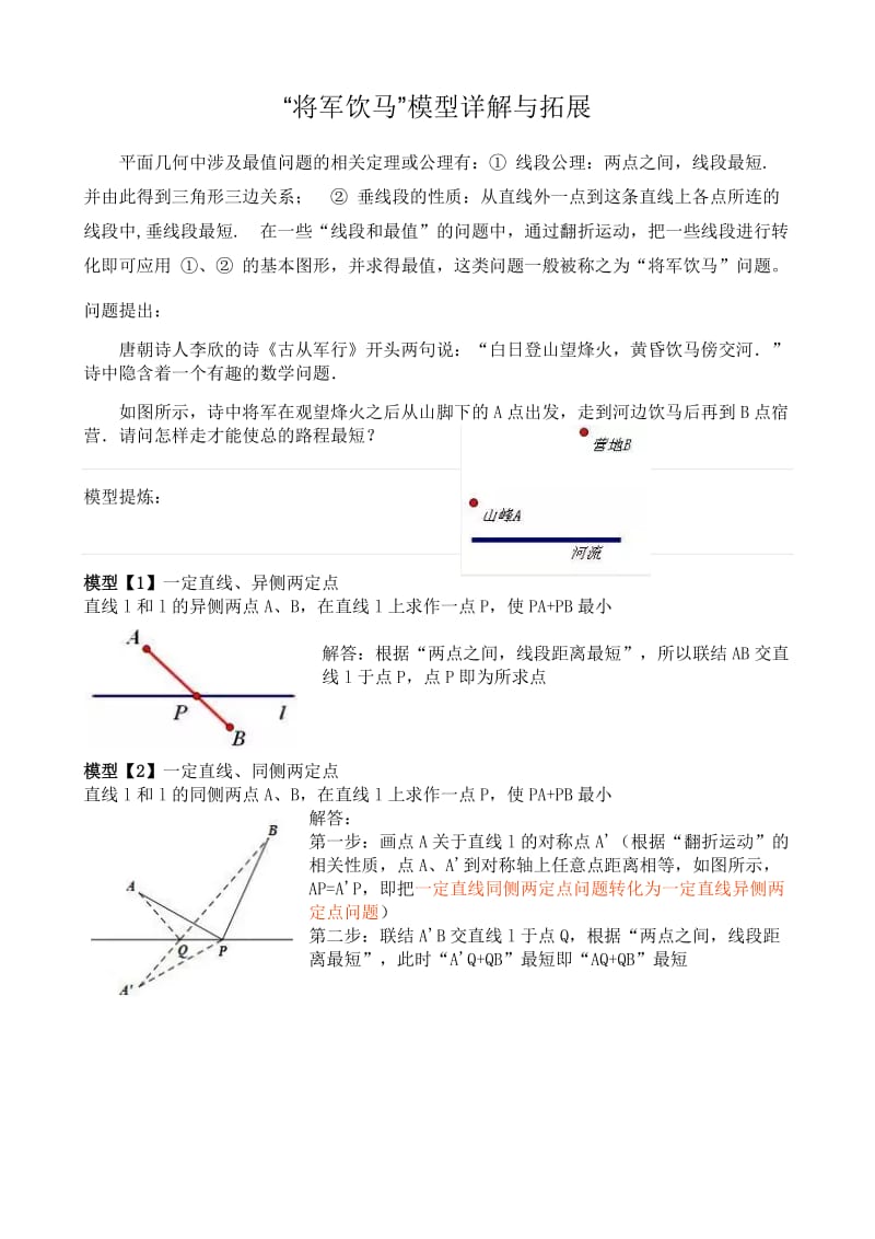 “将军饮马”模型详解与拓展（一）.docx_第1页