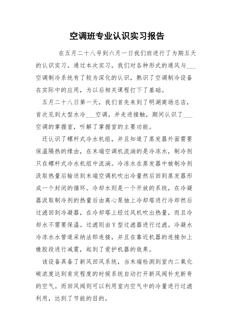 空调班专业认识实习报告.docx_第1页