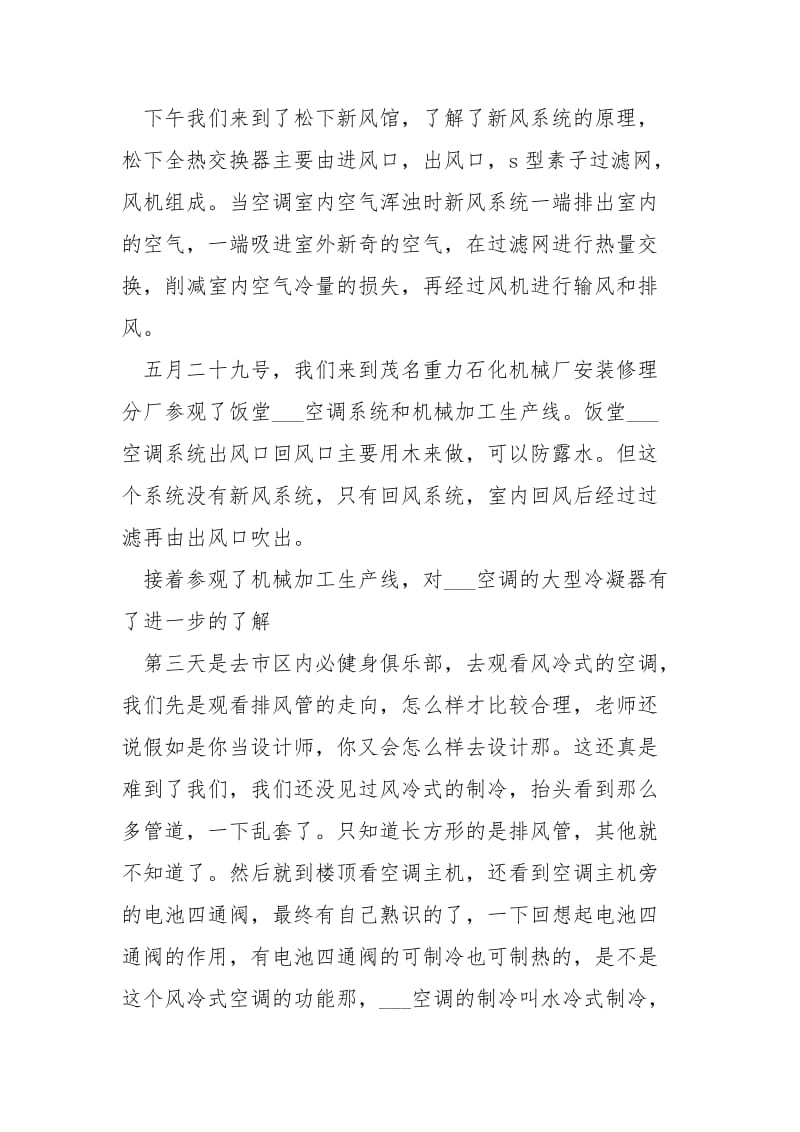 空调班专业认识实习报告.docx_第2页