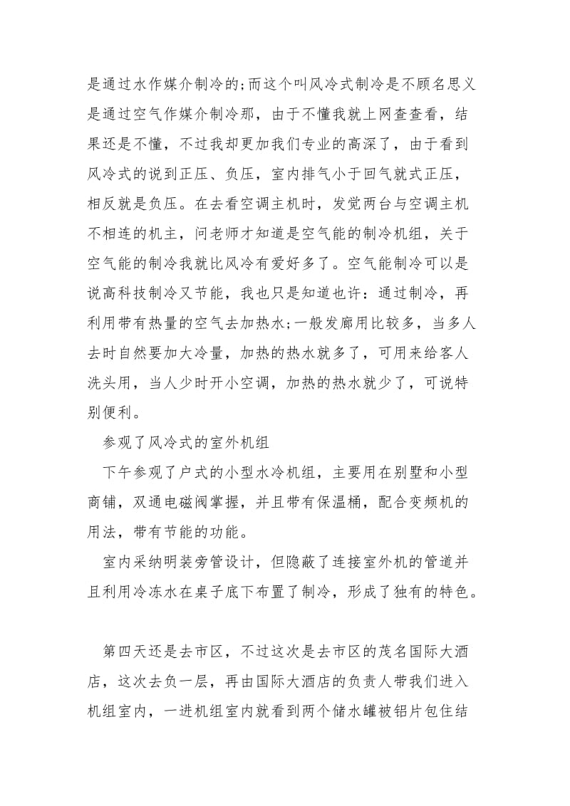 空调班专业认识实习报告.docx_第3页