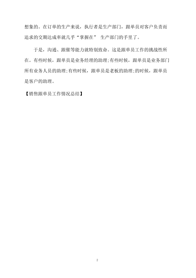 销售跟单员工作情况总结.docx_第2页