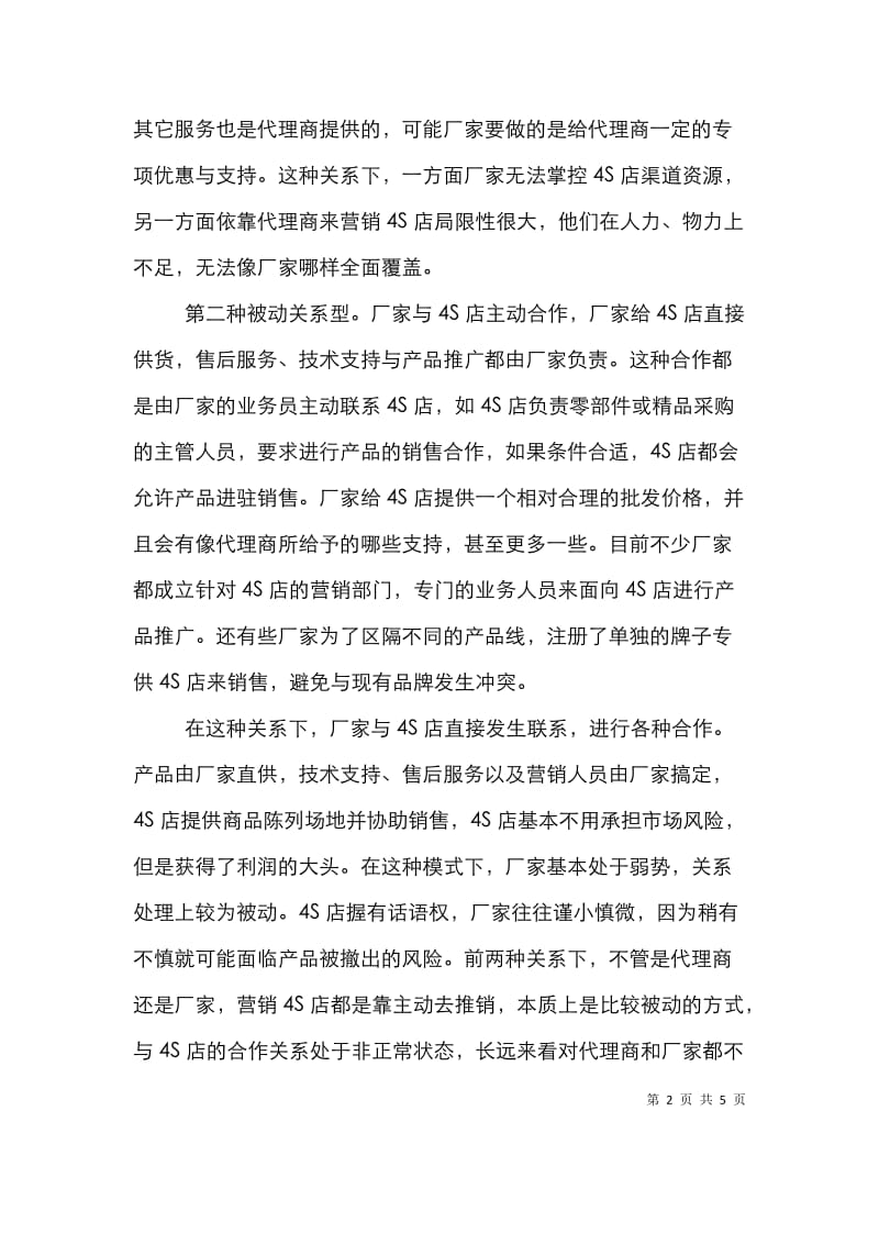 厂商与4S店合作营销思考论文.doc_第2页