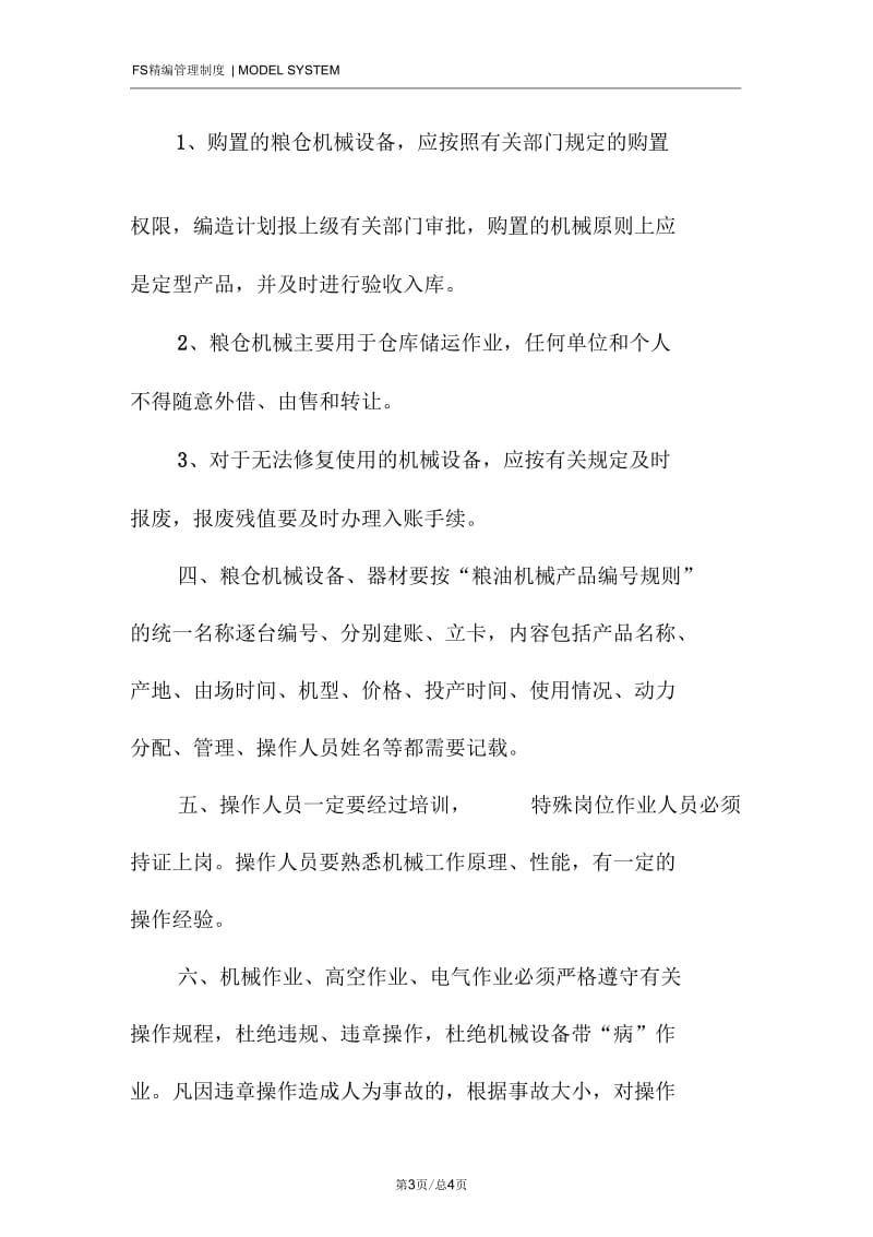 粮仓机械设备管理与安全使用制度.docx_第3页